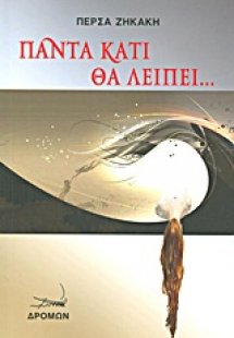 Πάντα κάτι θα λείπει...