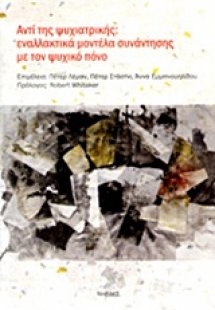 Αντί της ψυχιατρικής