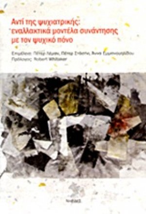 Αντί της ψυχιατρικής
