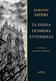 Τα εννέα πένθιμα χτυπήματα