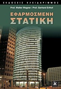 Εφαρμοσμένη στατική
