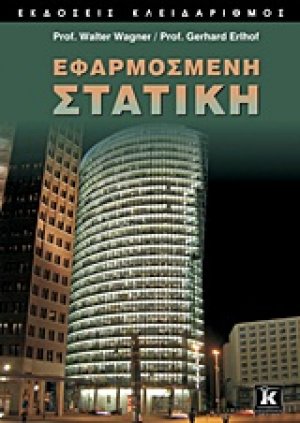 Εφαρμοσμένη στατική