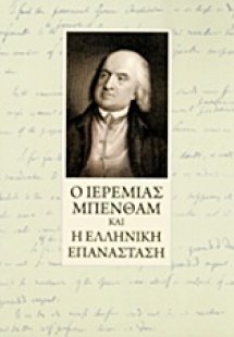 Ο Ιερεμίας Μπένθαμ και η ελληνική επανάσταση
