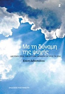 Με τη δύναμη της ψυχής