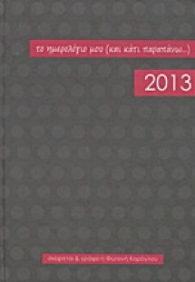 Το ημερολόγιο μου (και κάτι παραπάνω...) 2013