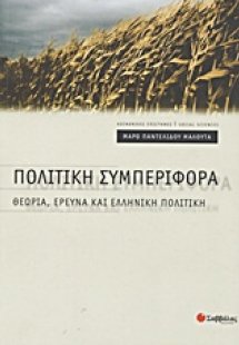 Πολιτική συμπεριφορά