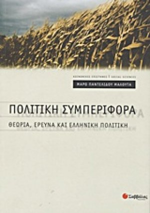 Πολιτική συμπεριφορά