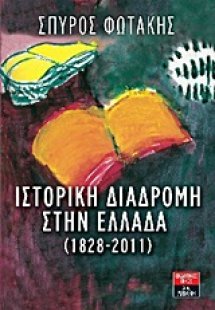 Ιστορική διαδρομή στην Ελλάδα (1828-2011)