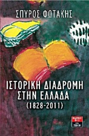 Ιστορική διαδρομή στην Ελλάδα (1828-2011)