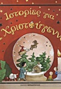 Ιστορίες για τα Χριστούγεννα