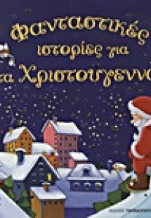 Φανταστικές ιστορίες για τα Χριστούγεννα