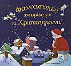 Φανταστικές ιστορίες για τα Χριστούγεννα