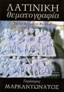 Λατινική θεματογραφία για το αδίδακτο κείμενο της Γ΄ λυ...