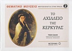 Το Αχίλλειο της Κέρκυρας