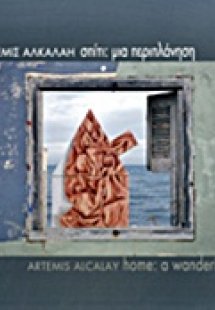 Σπίτι: Μια περιπλάνηση