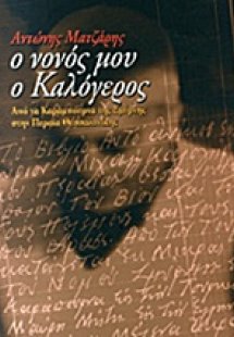 Ο νονός μου ο καλόγερος