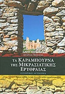 Τα Καράμπουρνα της Μικρασιατικής Ερυθραίας