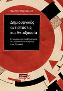 Δημιουργικές αντιστάσεις και αντεξουσία