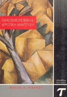 Παγκοσμιοποίηση και αγροτική ανάπτυξη