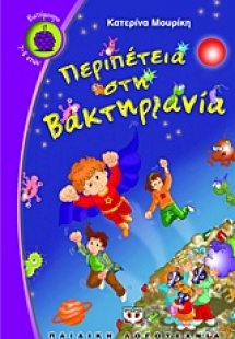 Περιπέτεια στη Βακτηριανία