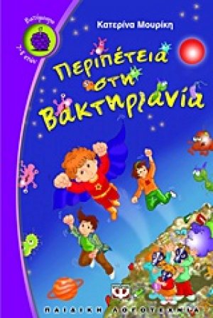 Περιπέτεια στη Βακτηριανία