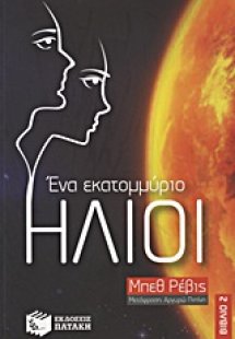 Ένα εκατομμύριο ήλιοι