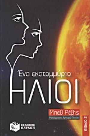 Ένα εκατομμύριο ήλιοι