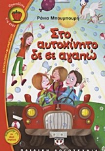 Στο αυτοκίνητο δε σε αγαπώ