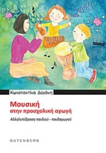 Μουσική στην προσχολική αγωγή