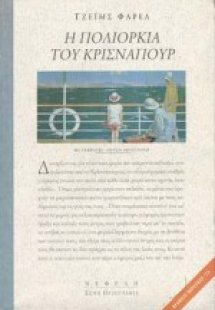 Η πολιορκία του Κρίσναπουρ