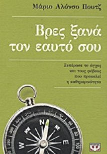 Βρες ξανά τον εαυτό σου
