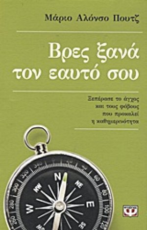 Βρες ξανά τον εαυτό σου