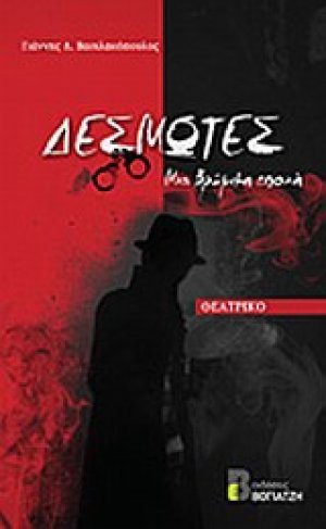 Δεσμώτες