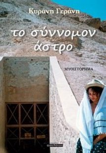 Το σύννομον άστρο