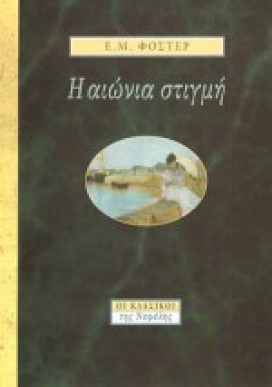 Η αιώνια στιγμή
