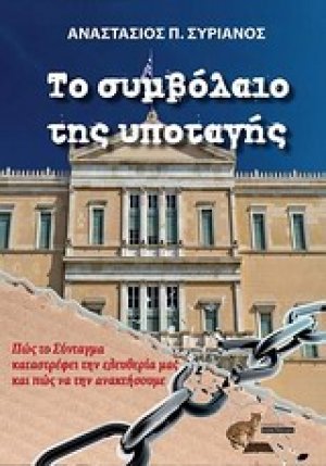 Το συμβόλαιο της υποταγής