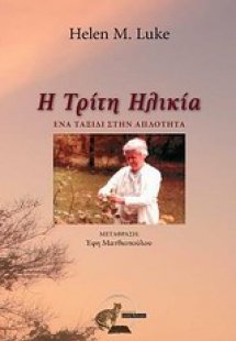 Η τρίτη ηλικία