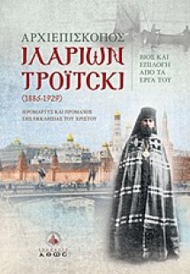 Αρχιεπίσκοπος Ιλαρίων Τρόιτσκι