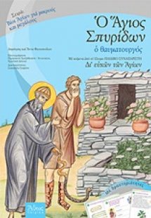 Ο Άγιος Σπυρίδων ο θαυματουργός