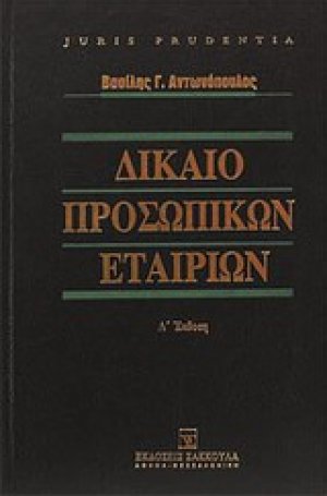 Δίκαιο προσωπικών εταιριών
