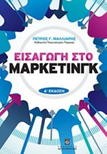 Εισαγωγή στο μάρκετινγκ