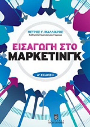Εισαγωγή στο μάρκετινγκ