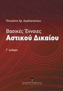 Βασικές έννοιες αστικού δικαίου