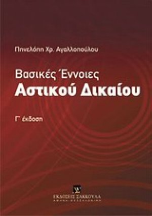Βασικές έννοιες αστικού δικαίου