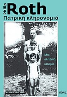 Πατρική κληρονομιά
