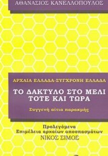 Αρχαία Ελλάδα - Σύγχρονη Ελλάδα ή Το δάκτυλο στο μέλι, ...