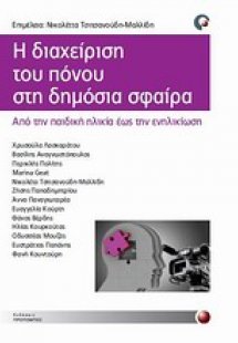 Η διαχείριση του πόνου στη δημόσια σφαίρα