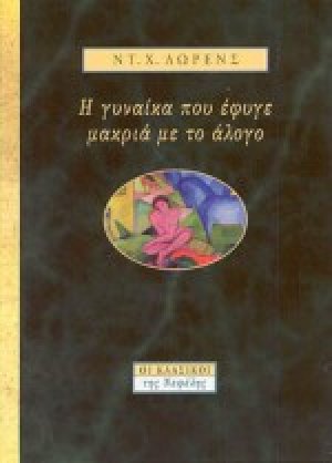 Η γυναίκα που έφυγε μακριά με το άλογο