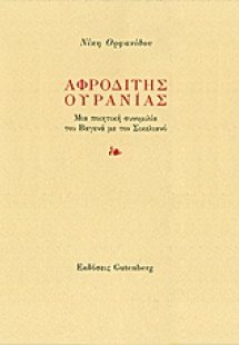 Αφροδίτης Ουρανίας