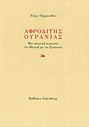 Αφροδίτης Ουρανίας